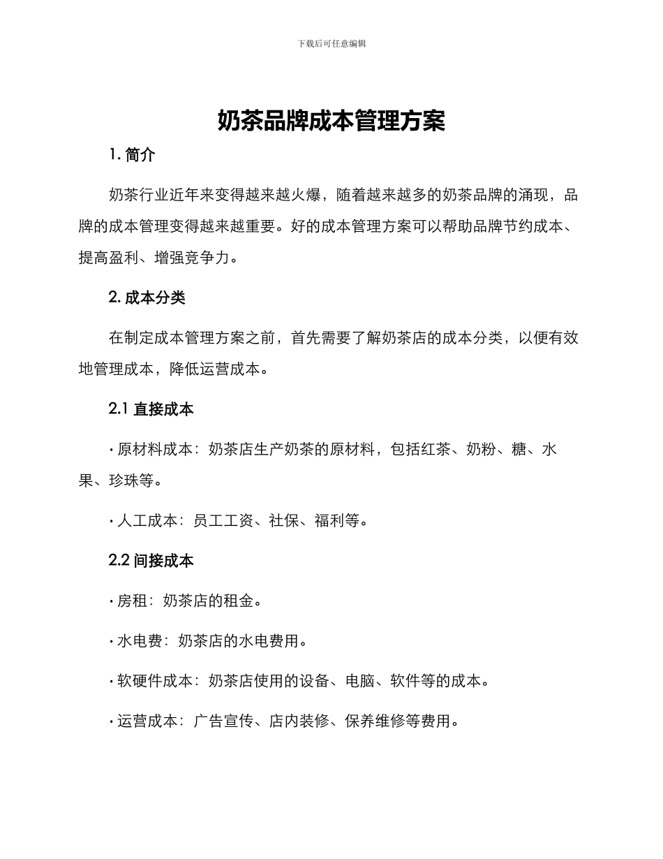 奶茶品牌成本管理方案_第1页