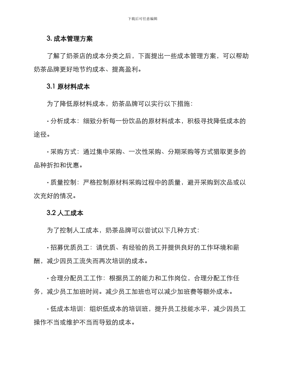 奶茶品牌成本管理方案_第2页