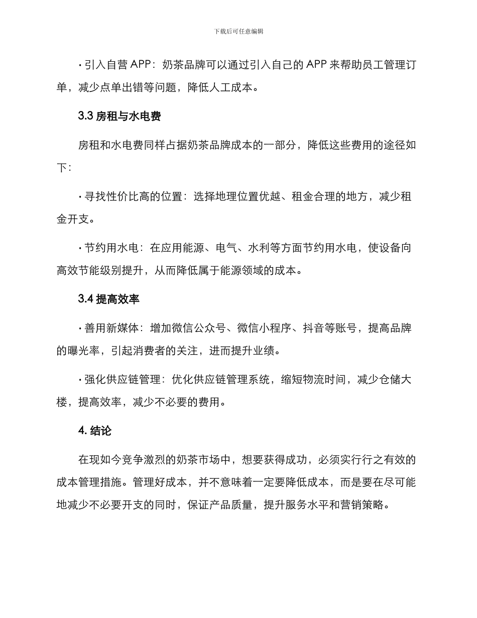 奶茶品牌成本管理方案_第3页