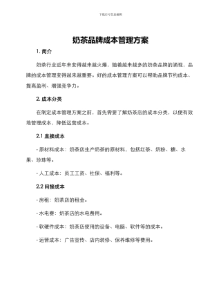 奶茶品牌成本管理方案