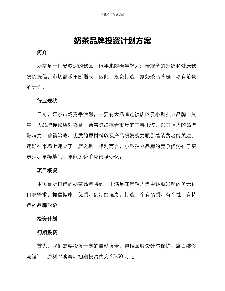 奶茶品牌投资计划方案_第1页