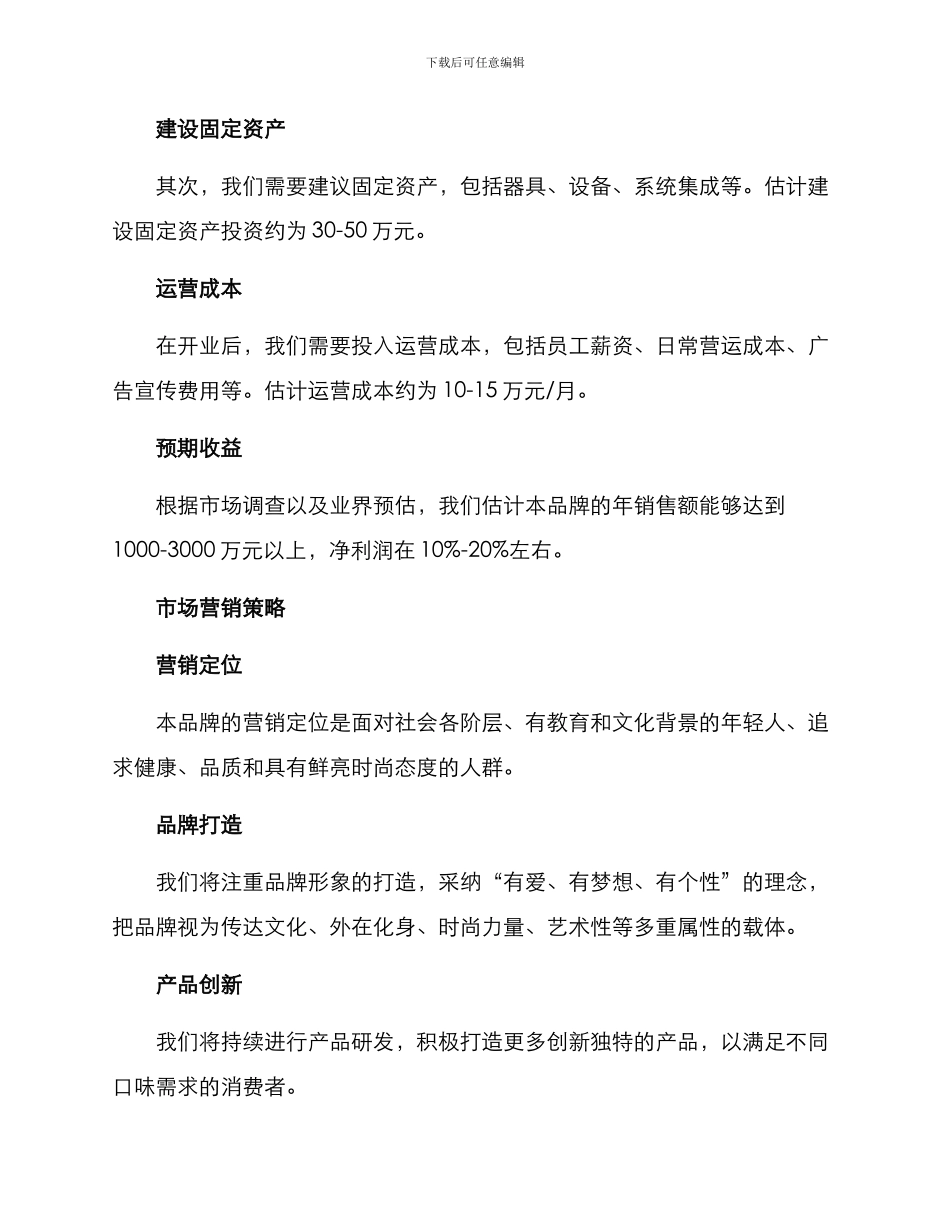 奶茶品牌投资计划方案_第2页