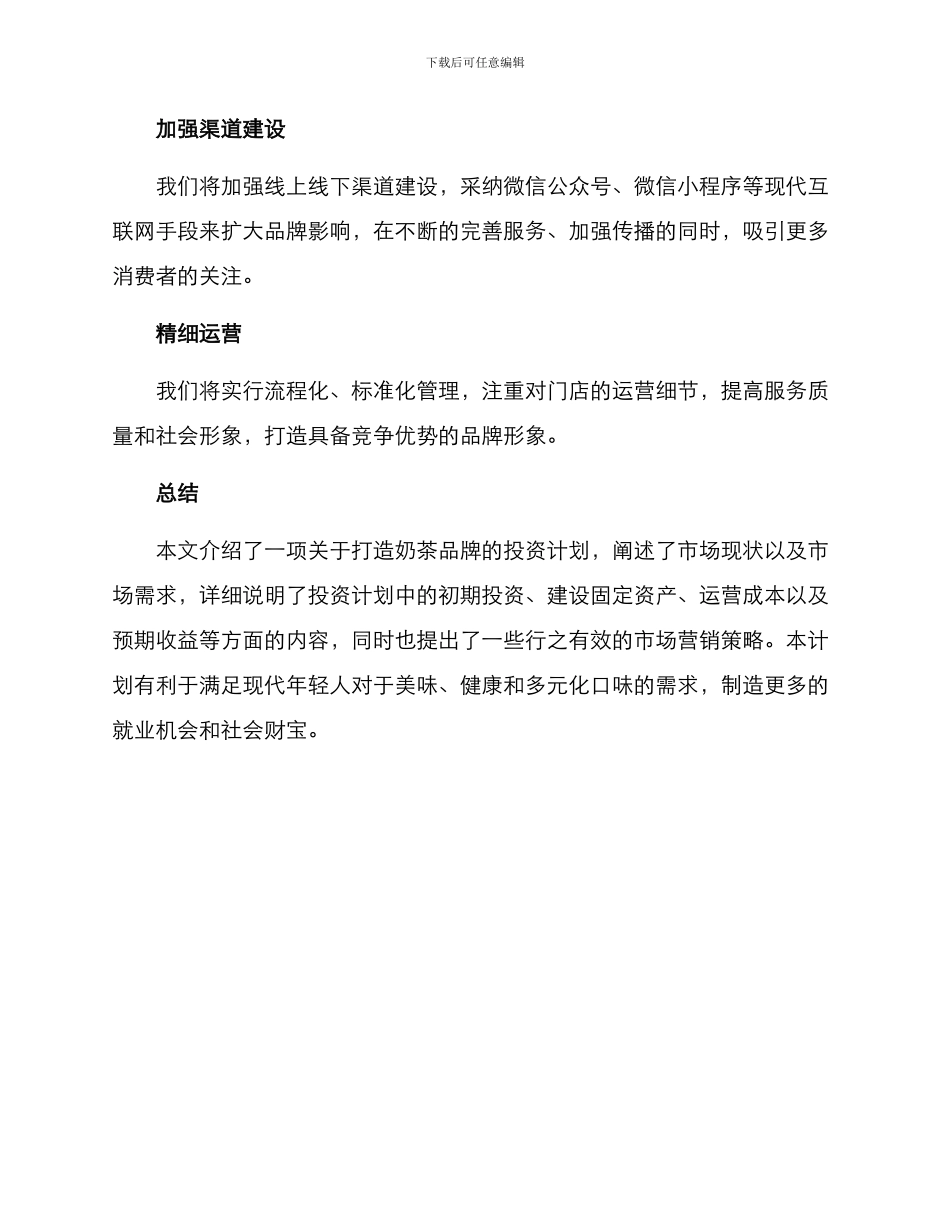 奶茶品牌投资计划方案_第3页