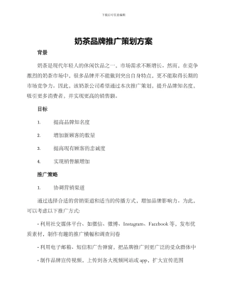 奶茶品牌推广策划方案