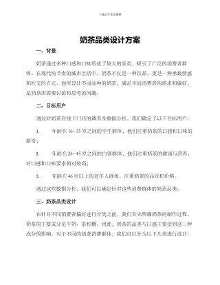 奶茶品类设计方案