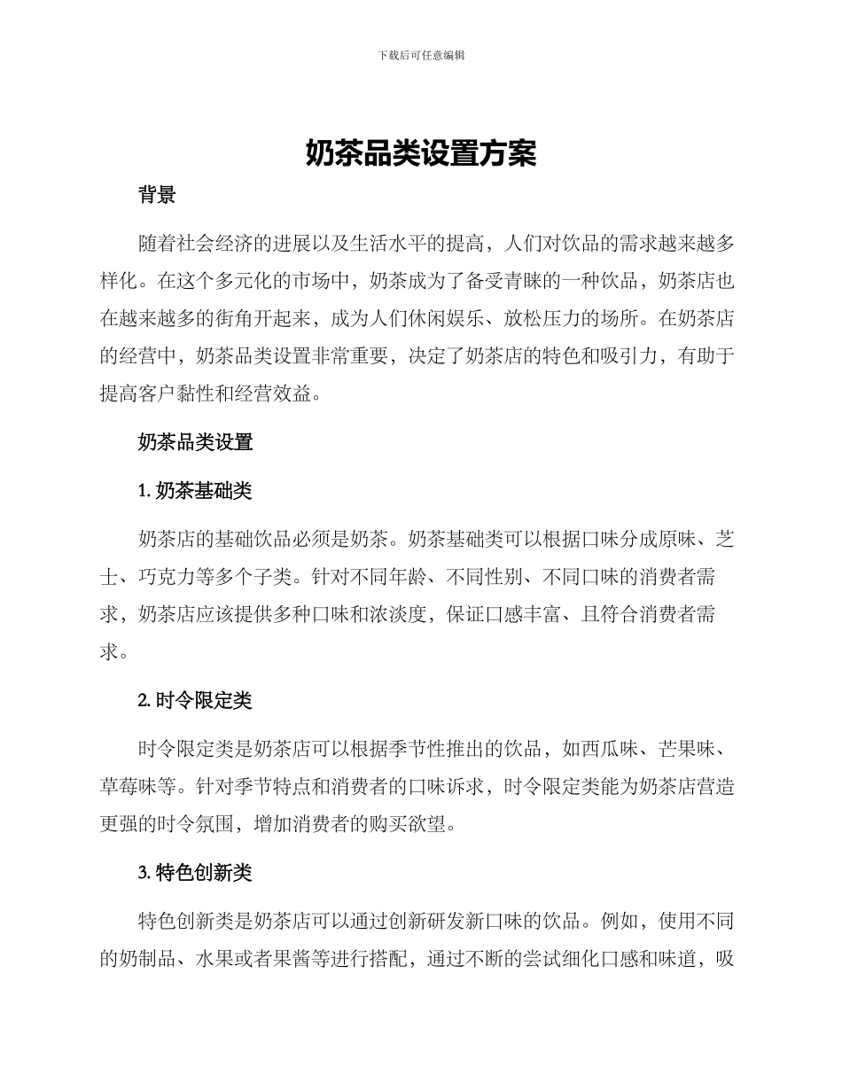 奶茶品类设置方案_第1页