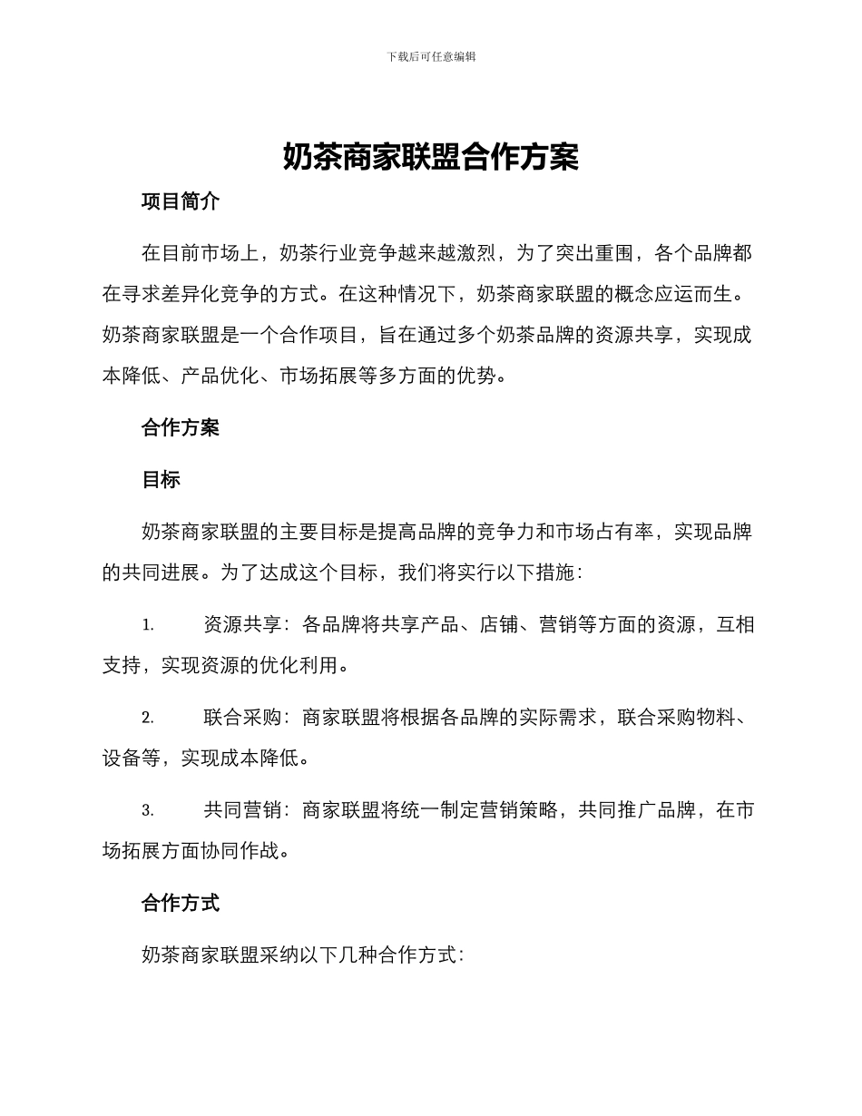 奶茶商家联盟合作方案_第1页