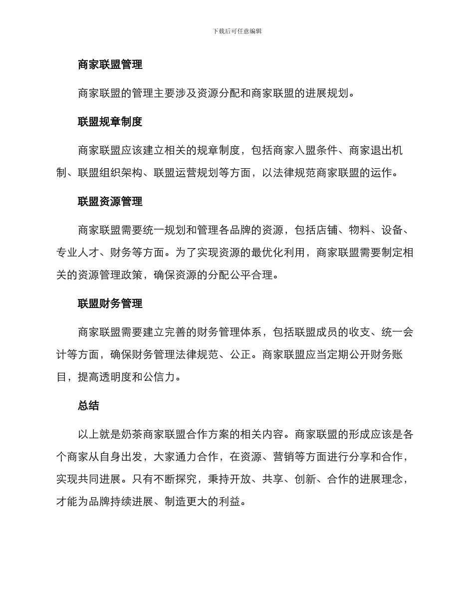 奶茶商家联盟合作方案_第3页