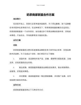奶茶商家联盟合作方案