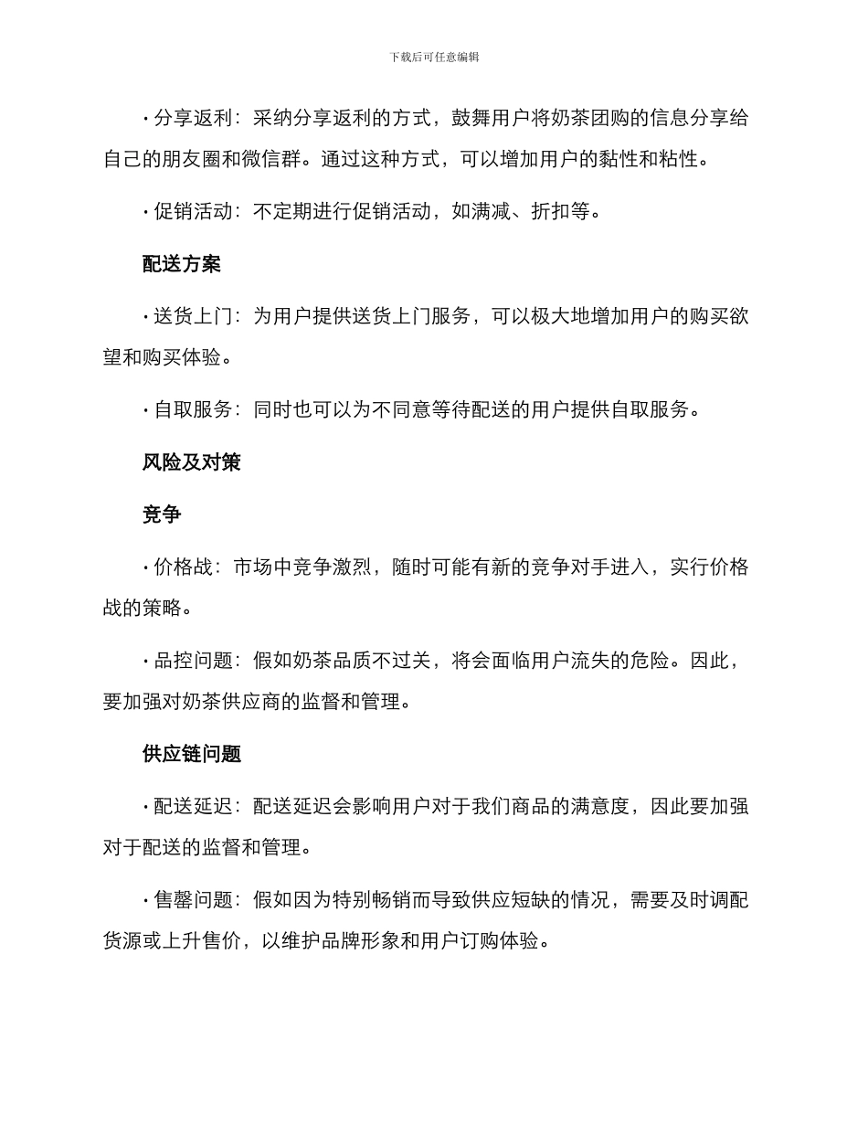 奶茶团购运营方案_第2页