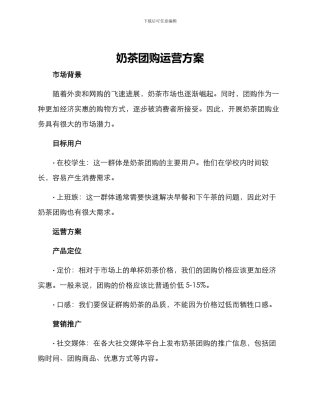 奶茶团购运营方案