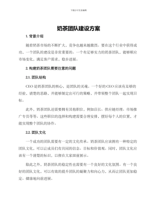 奶茶团队建设方案