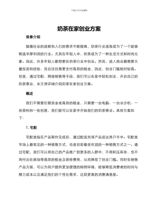 奶茶在家创业方案