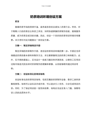 奶茶培训环境创设方案