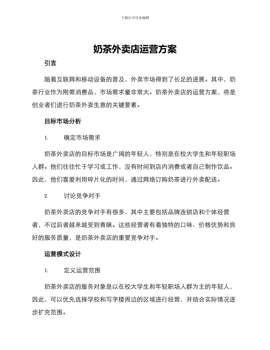 奶茶外卖店运营方案_第1页