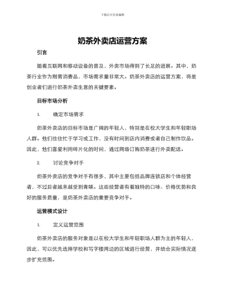 奶茶外卖店运营方案