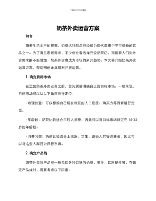 奶茶外卖运营方案