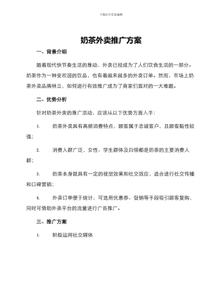 奶茶外卖推广方案