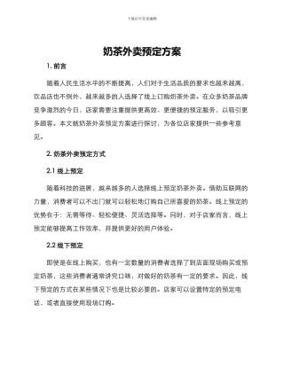 奶茶外卖预定方案