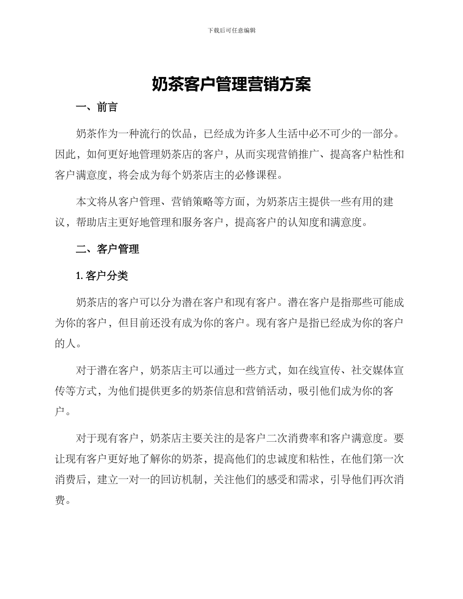奶茶客户管理营销方案_第1页
