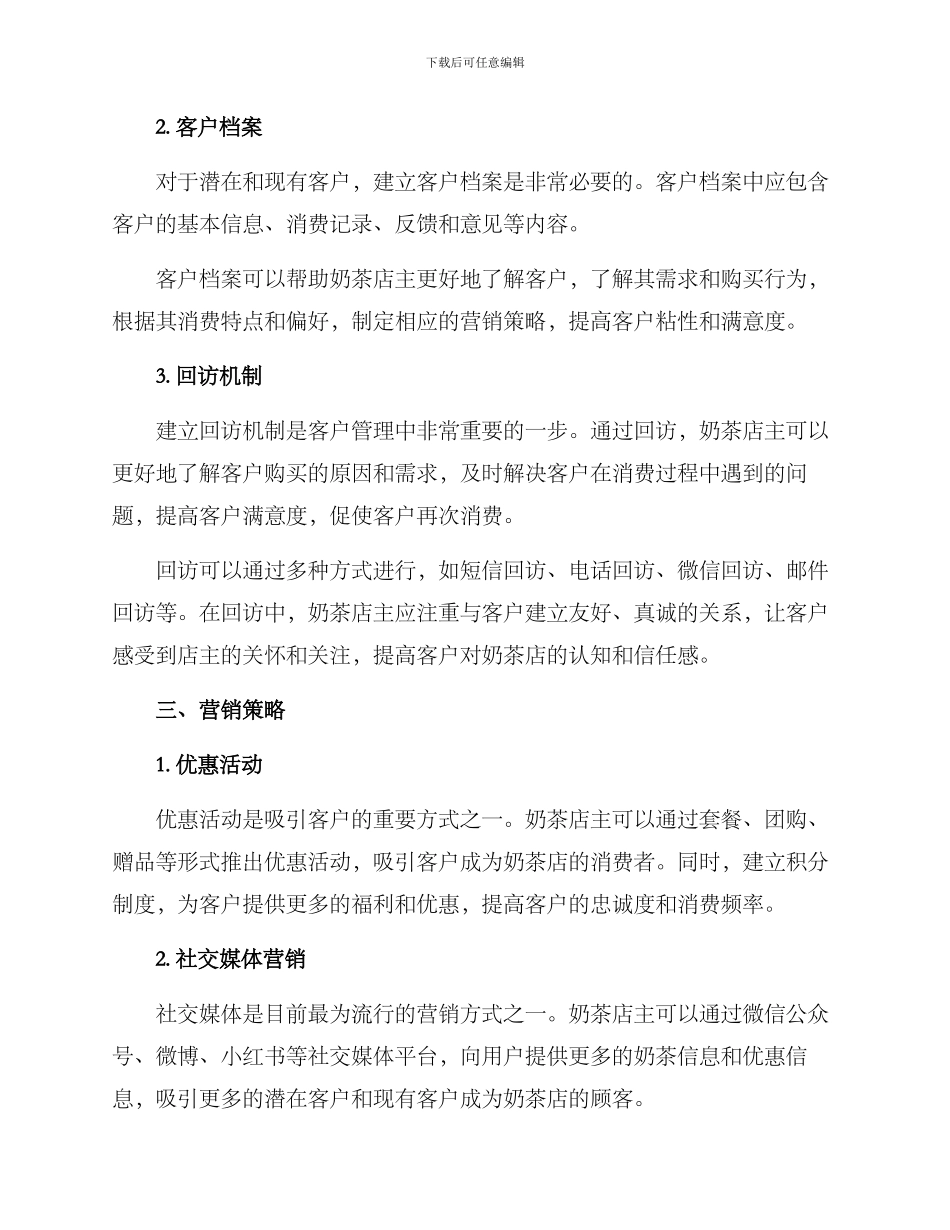 奶茶客户管理营销方案_第2页