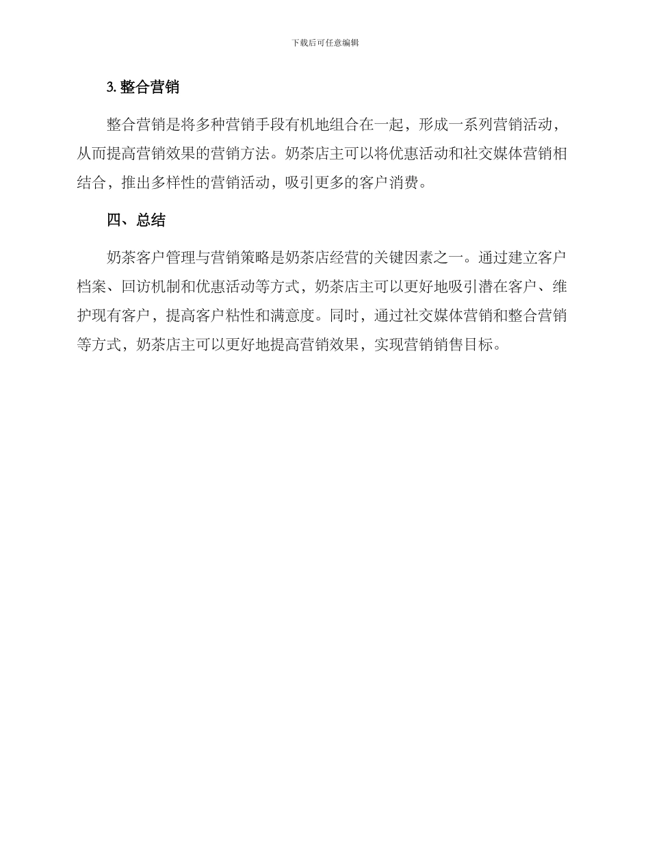 奶茶客户管理营销方案_第3页