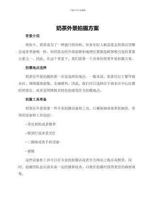 奶茶外景拍摄方案