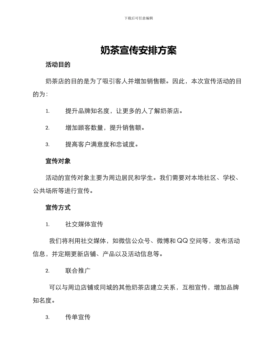 奶茶宣传安排方案_第1页