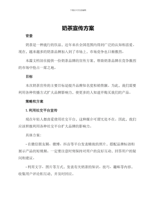 奶茶宣传方案