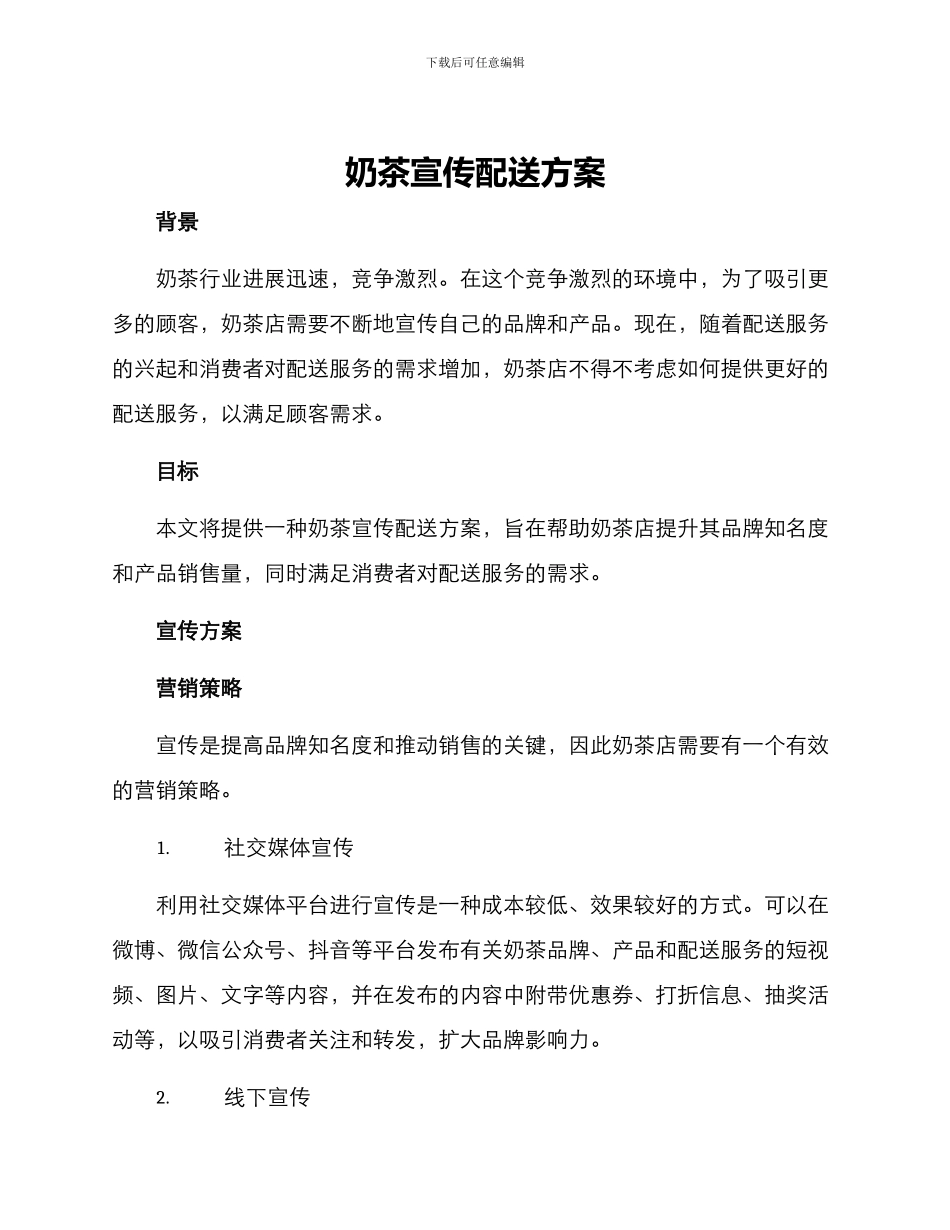 奶茶宣传配送方案_第1页