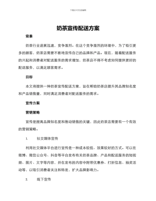 奶茶宣传配送方案