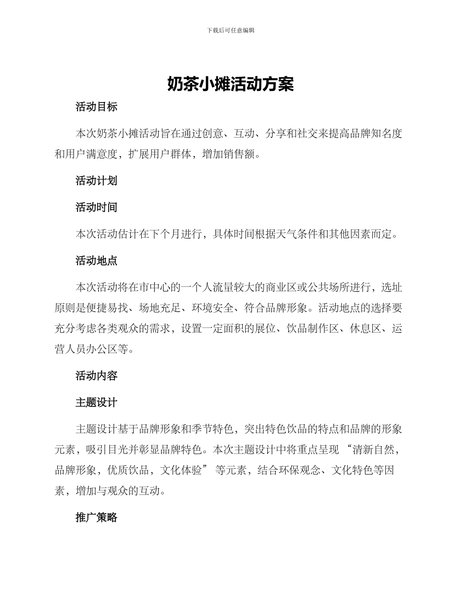 奶茶小摊活动方案_第1页