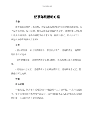 奶茶年终活动方案