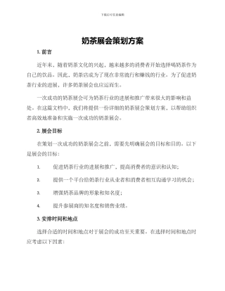 奶茶展会策划方案