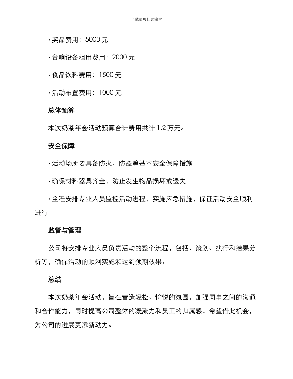 奶茶年会活动策划方案_第3页