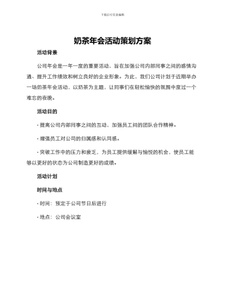 奶茶年会活动策划方案