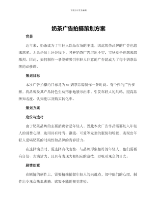 奶茶广告拍摄策划方案