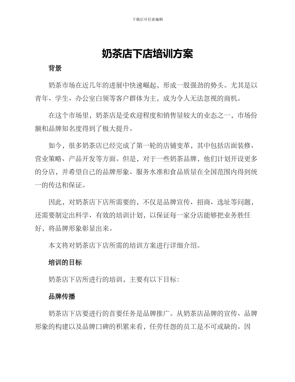 奶茶店下店培训方案_第1页