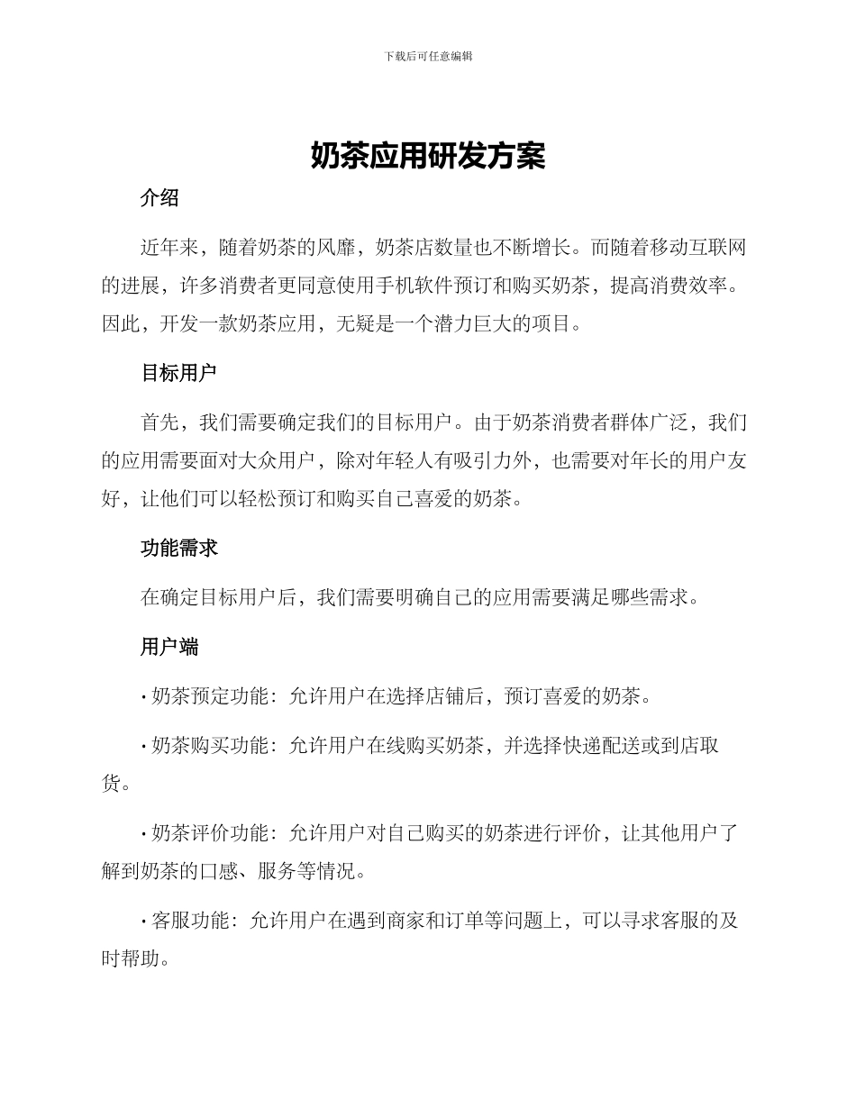 奶茶应用研发方案_第1页