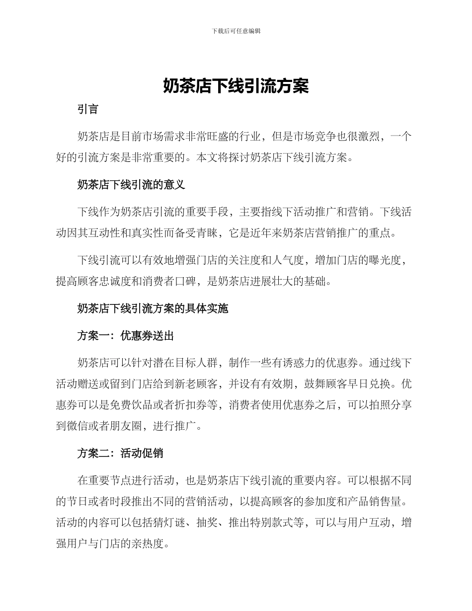 奶茶店下线引流方案_第1页
