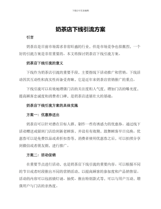 奶茶店下线引流方案