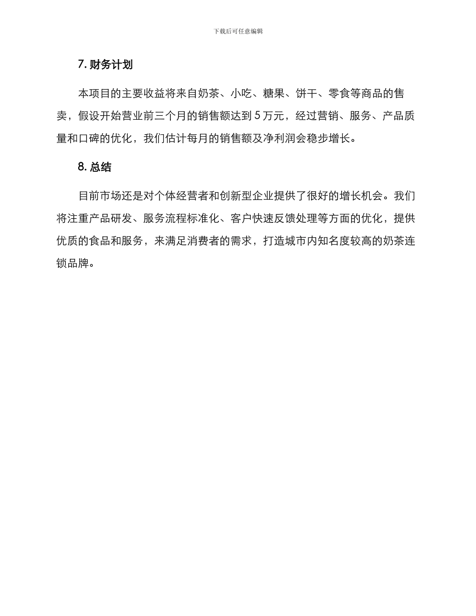 奶茶店个人经营方案_第3页