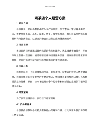 奶茶店个人经营方案