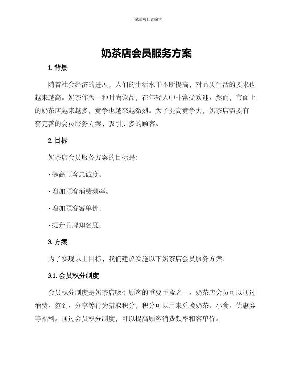 奶茶店会员服务方案_第1页