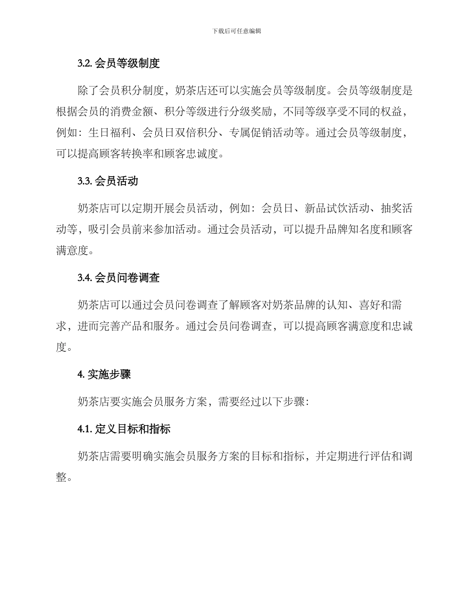 奶茶店会员服务方案_第2页