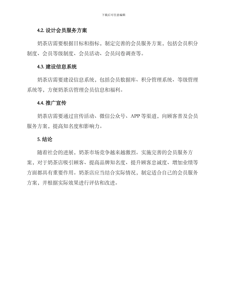 奶茶店会员服务方案_第3页