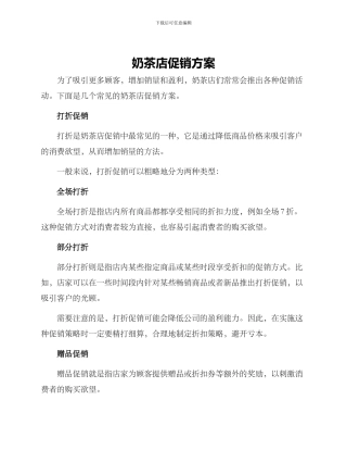 奶茶店促销方案
