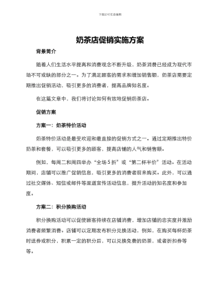 奶茶店促销实施方案