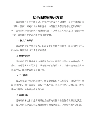 奶茶店体验提升方案