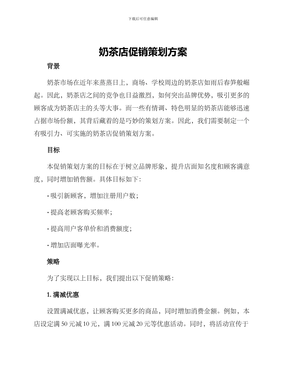 奶茶店促销策划方案_第1页